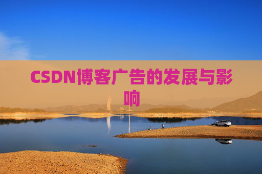 CSDN博客广告的发展与影响