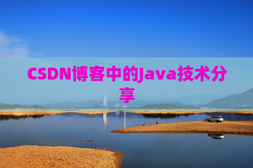 CSDN博客中的Java技术分享